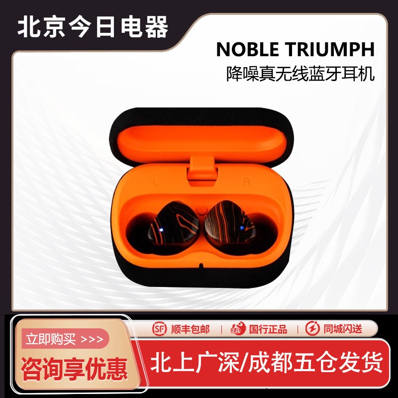 NOBLETRIUMPH降噪真无线耳机