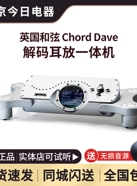 英国和弦CHORD DAVE旗舰级DSD解码器发烧级DSD音频DAC数字解码器