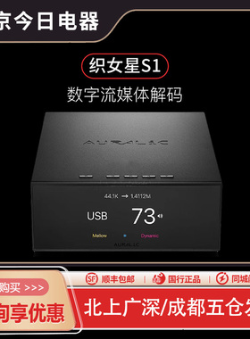 新品 Auralic/声韵VEGA S1织女星S1 DSD解码器前级数字音乐一体机