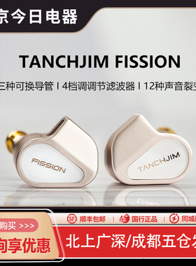 TANCHJIM天使吉米FISSION星光裂变旗舰级动圈HI-FI入耳式音乐耳机