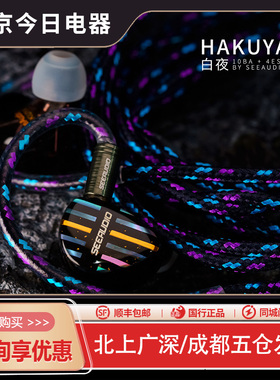 SeeAudio HAKUYA 白夜 10铁4静电超旗舰入耳式 HIFI耳机