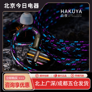 10铁4静电超旗舰入耳式 白夜 HIFI耳机 HAKUYA SeeAudio