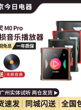 山灵M0 PRO摩卡慕斯无损音乐mp3播放器hifi发烧学生蓝牙