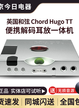 英国和弦CHORD HUGO TT2台式解码耳放一体机 桌面DSD解码器 国行