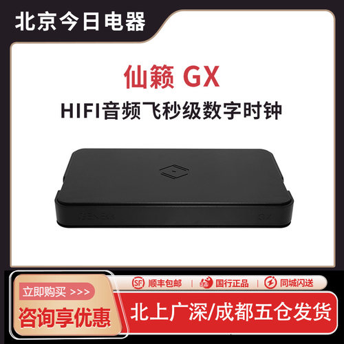 Silent Angel仙籁 GX 创世纪音频级飞秒时钟 四路独立 25MHz 10MH