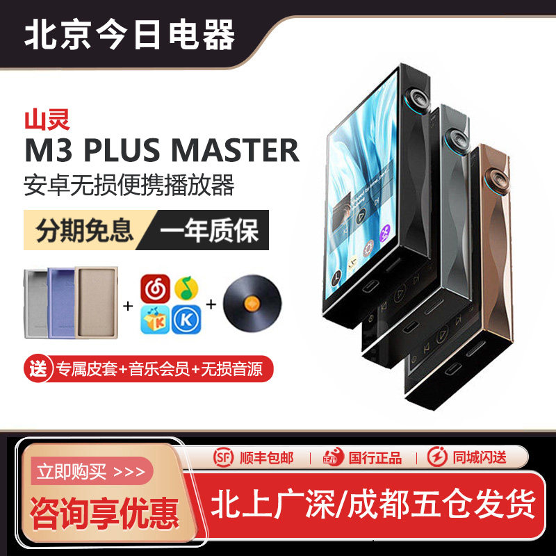 山灵M3PlusMaster音乐播放器图片