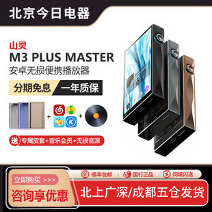 山灵M3Plus Master音乐HiFi播放器mp3无损安卓便携蓝牙随身听M3P