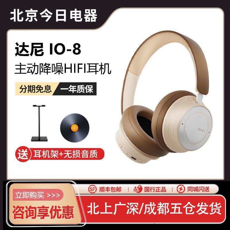 [新品上市] 达尼（DALI）IO-8头戴式降噪蓝牙耳机丹麦无线ANC降噪