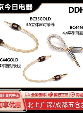 ddHiFi BC44Net 4.4平衡对录线音频高纯度单晶铜BC44  BC35 GOLD