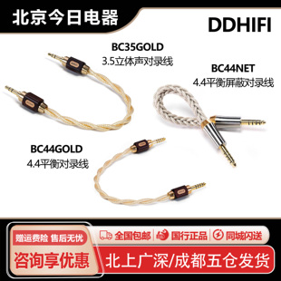ddHiFi BC44Net 4.4平衡对录线音频高纯度单晶铜BC44 BC35 GOLD