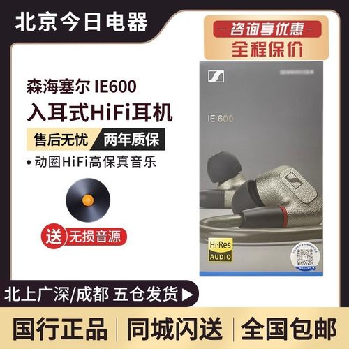 SENNHEISER/森海塞尔IE600耳机