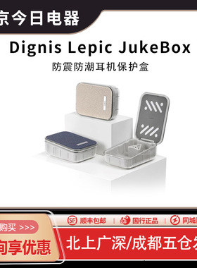 Dignis Lepic JukeBox防震防潮单元保护抗压入耳机塞盒今日电器
