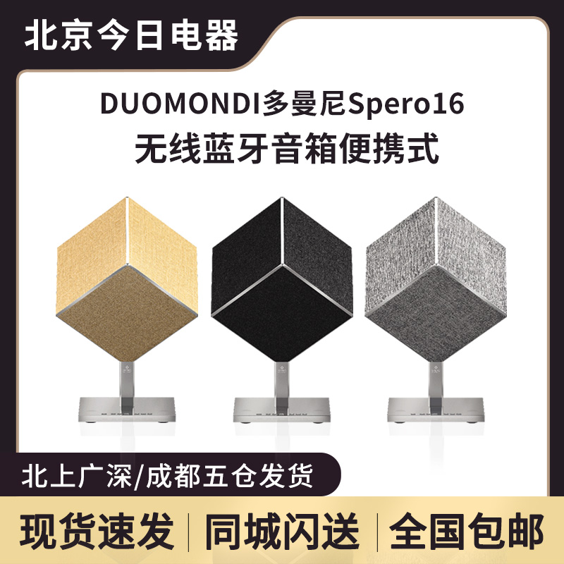 DUOMONDISpero16多曼尼蓝牙音箱