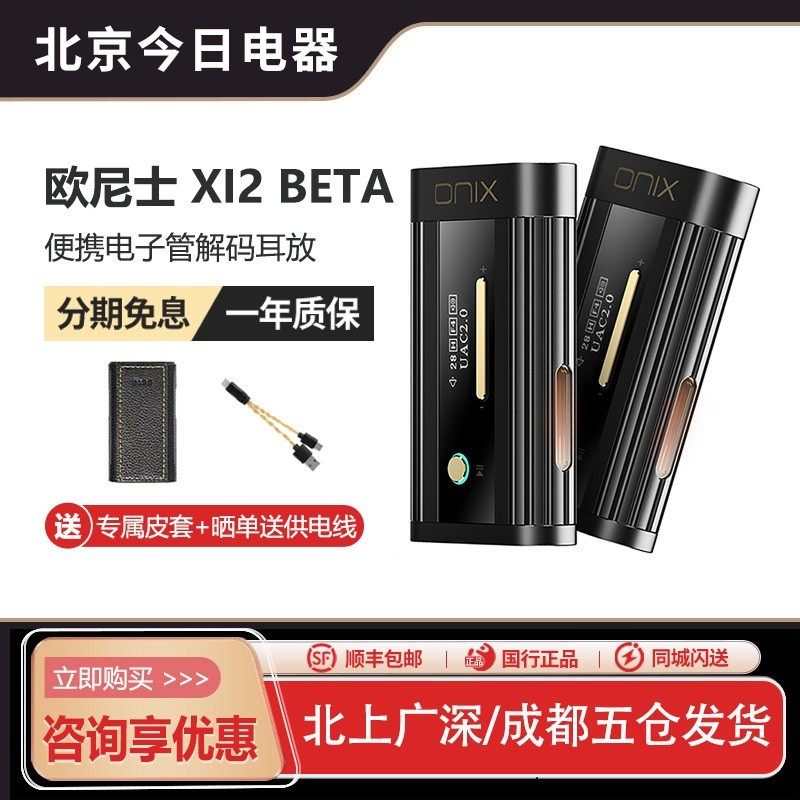 欧尼士XI2Beta电子管解码耳机