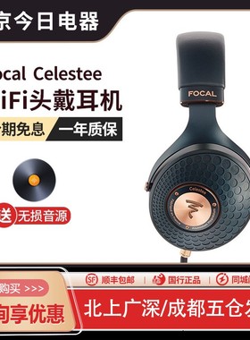 劲浪Focal celestee 蓝乌头戴式高保真hifi音乐耳机 现货顺丰包邮