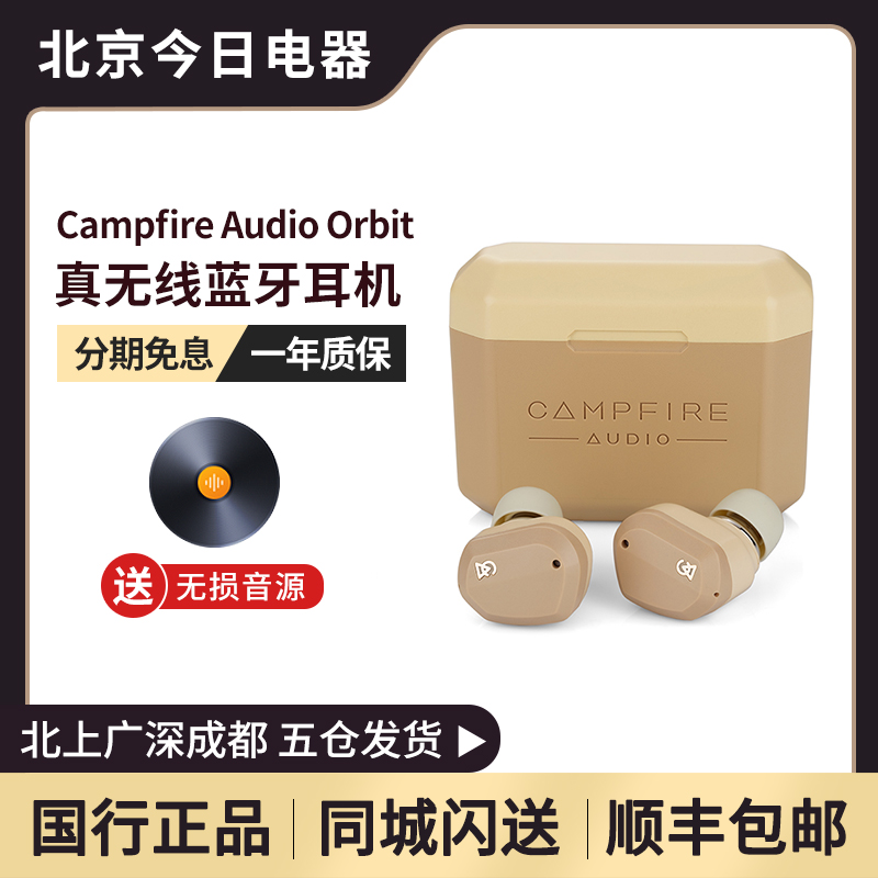 campfire audio orbit 星空轨迹真无线耳机 全频动圈单元星轨耳机