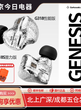 丽弦锦瑟香也 GENESIS G318/G318S入耳式有线HIFI发烧级动圈耳机