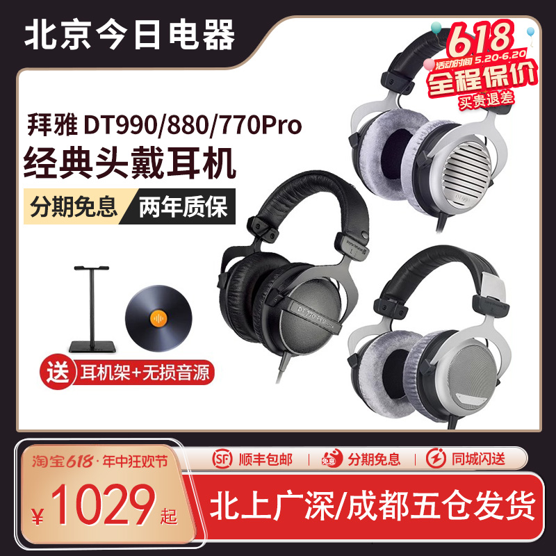 拜雅DT770/DT880/990头戴式耳机