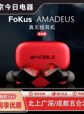 Noble/诺岱FoKus amadeus莫扎特真无线主动降噪蓝牙耳机入耳式