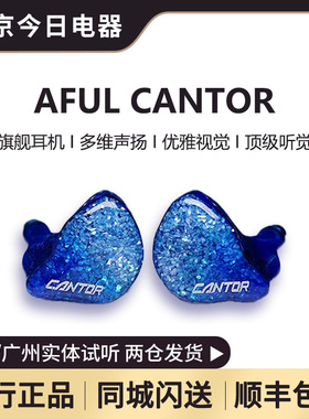 AFUL Cantor 耳机入耳式14动铁hifi发烧级有线监听流行人声交响