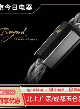 15周年限量版EFFECT AUDIO Beyond超旗舰金银铜钯混编耳机升级线