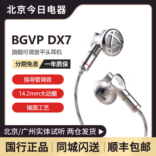 有线无麦动圈入门级发烧BGVPDX7