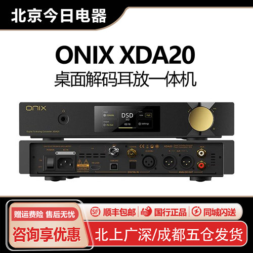 ONIXXDA20桌面台式解码耳放