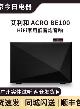 艾利和ACRO BE100无线蓝牙音响HiFi家用音箱AK客厅卧室低音炮