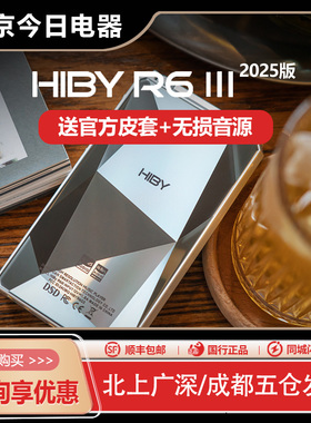 HiBy海贝R6III三代2025版便携HiFi无损安卓播放器高解析音乐MP3