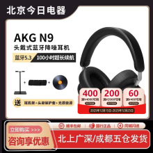 【国行正品】AKG N9头戴式无线主动降噪蓝牙耳机高音质超长续航