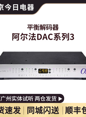 阿尔法Berkeley Audio Design Alpha DAC Series 3 DAC音频解码器