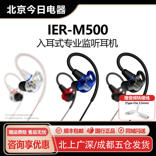 索尼入耳式专业监听耳机IER-M500