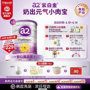 [官方旗舰]a2紫白金进口1段一段新生儿宝宝婴儿配方奶粉900g*6罐