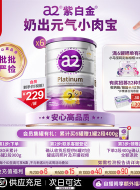 a2进口紫白金2段二段较大婴儿配方奶粉A2蛋白质900g*6罐 批批严检
