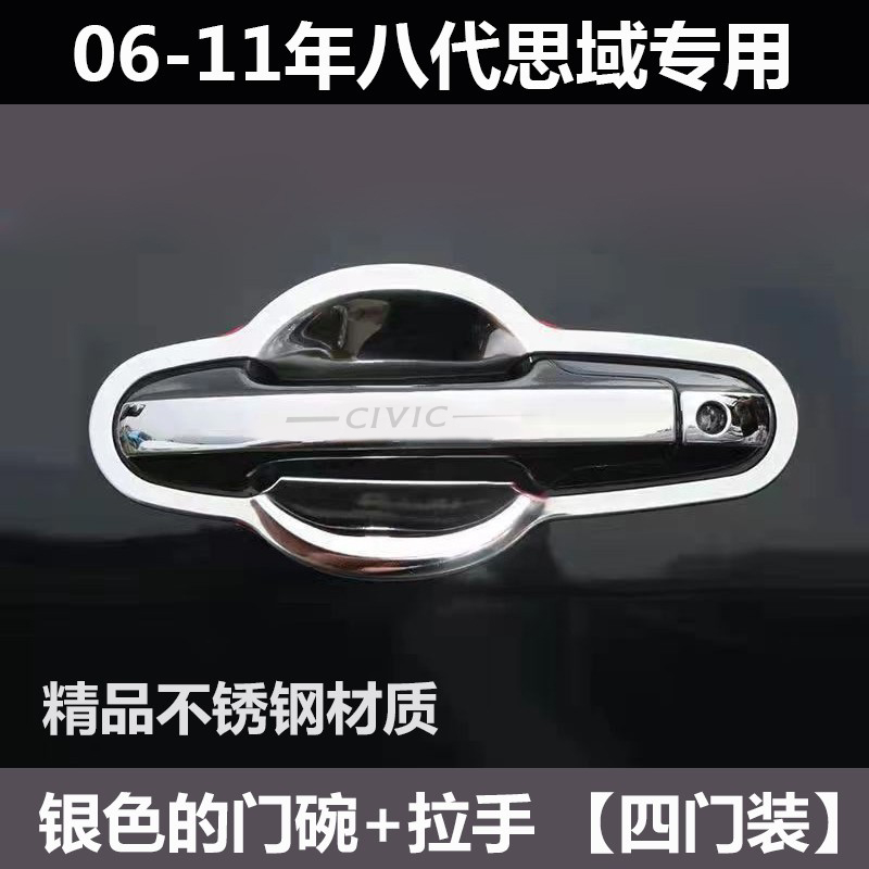 06-11年八代思域门碗拉手8.5代思域车门把手亮条亮贴改装装饰套