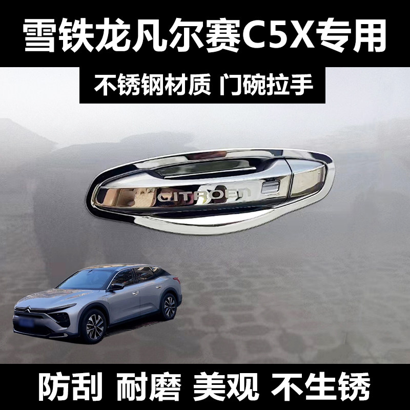 凡尔赛C5X不锈钢门碗拉手车门门腕
