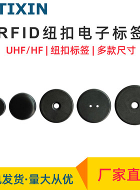 rfid纽扣电子标签PPS材质圆币卡工业载码体洗衣巡更高频超高频uhf