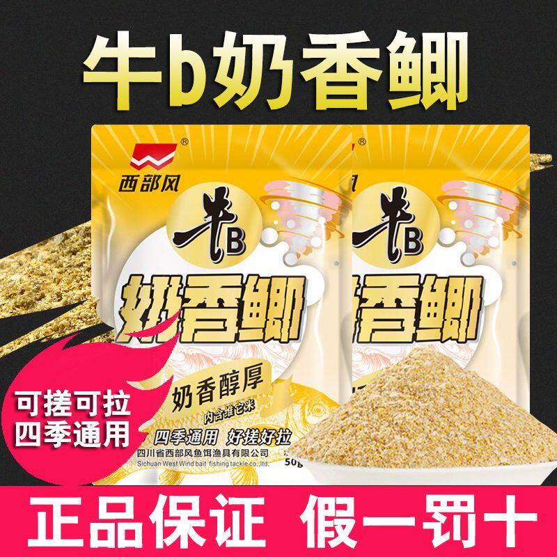 西部风牛b奶香鲫鱼饵料腥香可搓可拉台钓饵料野钓鱼食手竿纵横渔