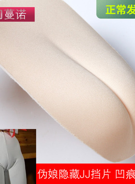 伪娘CD内裤插垫男变女装内裤插片 CD变装护档隐藏片伪娘COS隐藏JJ