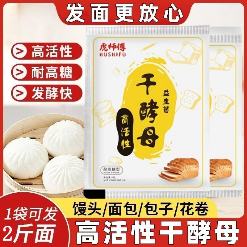 虎师傅高活性干酵母粉家用耐高糖发酵快蒸馒头包子花卷糕点发酵粉