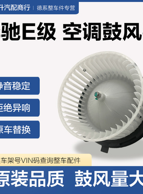 专用奔驰W204 W212 W213 W214 W216 W222 W223空调鼓风机暖风电机