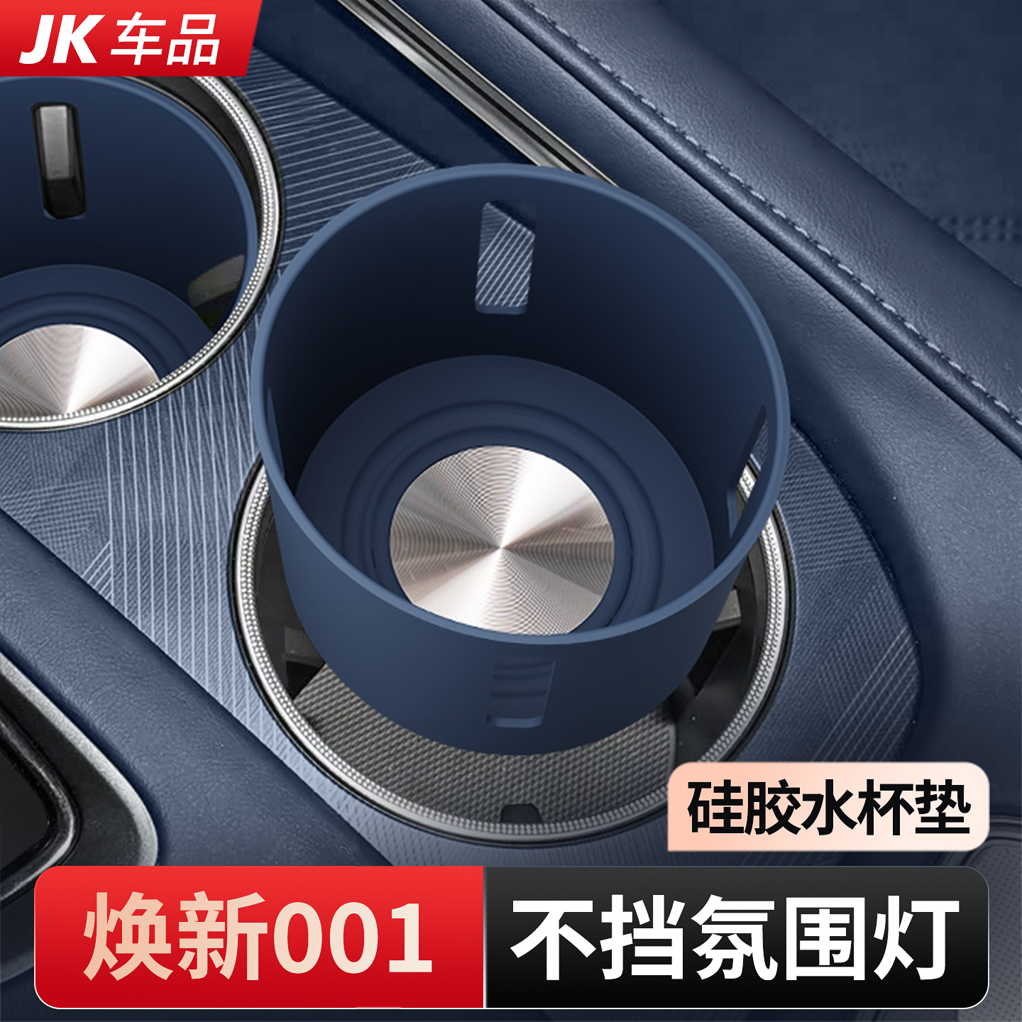 环保硅胶，清洁方便，不挡氛围灯