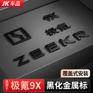 适用于极氪9X前后黑化金属车标装饰黑武士车尾标贴个性改装配件