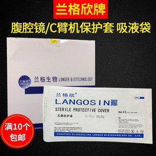兰格欣腹腔镜保护套医用一次性无菌防护罩C臂机隔离防尘保护膜3L