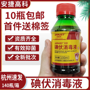 安捷高科碘伏消毒液100ml家用小瓶装 清创皮肤伤口清洁护理消毒液