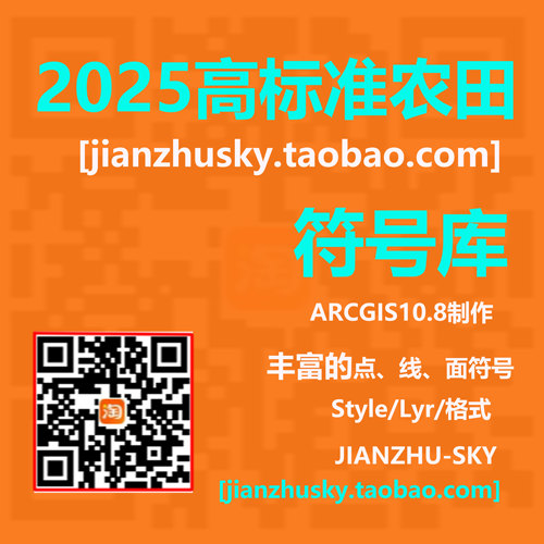 2025 Arcgis高标准农田符号库/style cad格式/矢量地图符号库