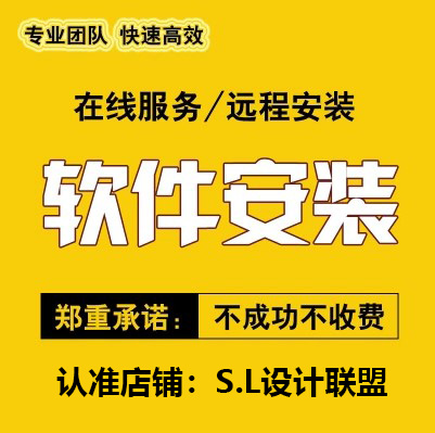 各种软件 远程安装服务 疑难问题卸载重装解决服务 解决汉化安装