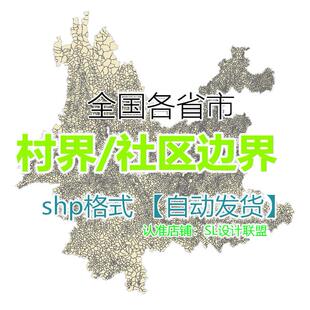 全国村界边界arcgis矢量村庄边界shp社区行政区划定制kml/cad