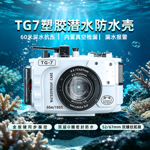 海蛙相机潜水罩奥林巴斯OMSYSTEM潜水壳TG7/tg6防水壳水下60m摄影
