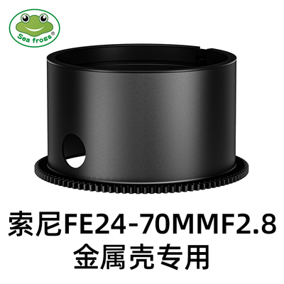 海蛙金属防水壳适用索尼佳能富士相机镜头罩调焦环水下摄影变焦环
